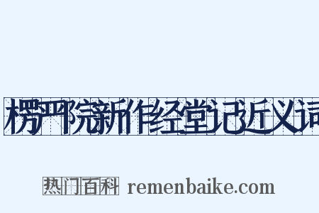 楞严院新作经堂记近义词是什么意思的图片